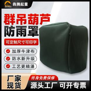 电动葫芦正倒挂防尘牛津布电葫芦保护电控罩五金电动工具配件