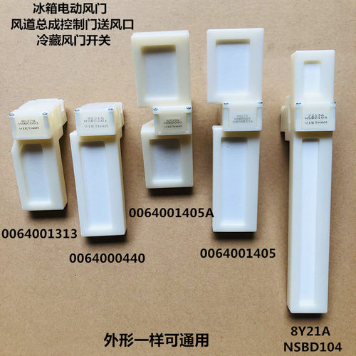 适用于海尔冰箱电动风门 风道总成控制门送风口 冷藏风门开关