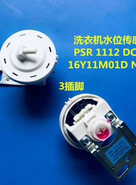 适用美的小天鹅洗衣机水位传感器PSR1112 DC5V 302401400003开关
