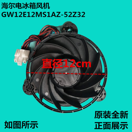 适用海尔冰箱冷藏冷冻散热风扇风机GW10C12MS1A-52Z32  0.14A