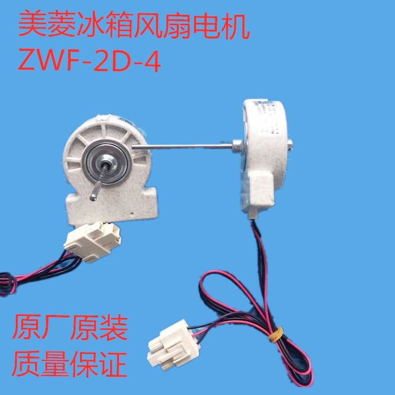 适用于美菱冰箱风扇电机zwf-2d-4 b1385.4-4 风机 bcd-568wpcf 4w