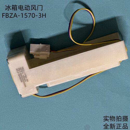 适用于 TCL冰箱 电动风门 冷藏冷东开关 BCD-736WEBP50风门开关