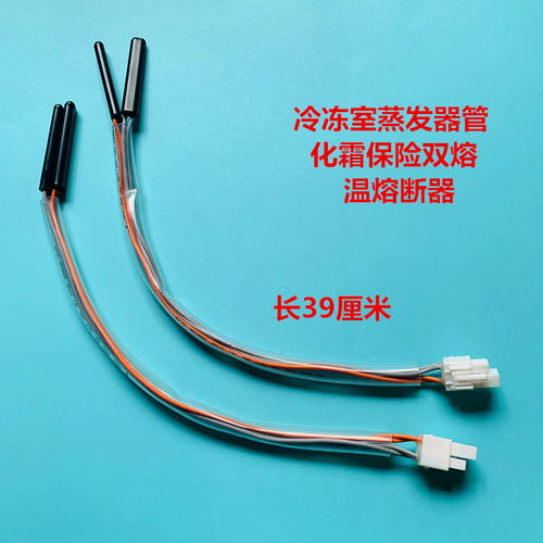 适用于海信创维奥马等冰箱用冷冻室蒸发器管温熔断器化霜保险双熔