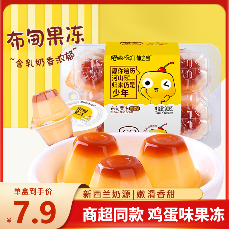 樱桃小丸子鸡蛋果冻布丁儿童零食低脂办公室休闲健康解馋布甸小吃