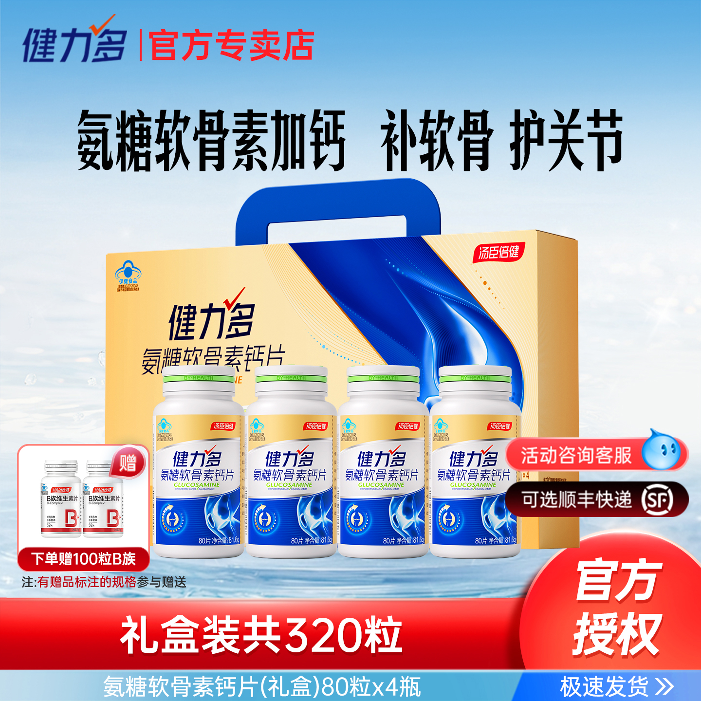 汤臣倍健氨糖软骨素中老年补钙