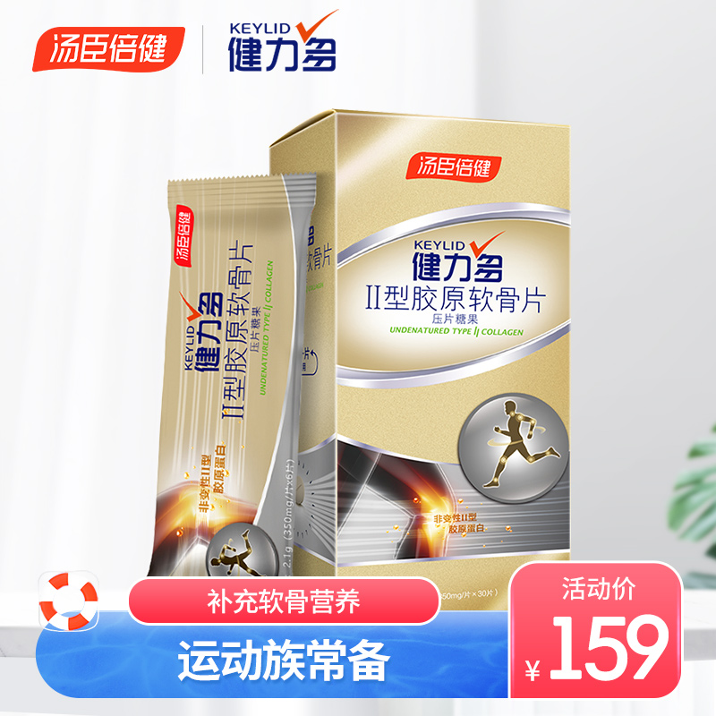 汤臣倍健健力多硫酸软骨素30片胶原蛋白搭配氨基葡萄糖关节补钙片