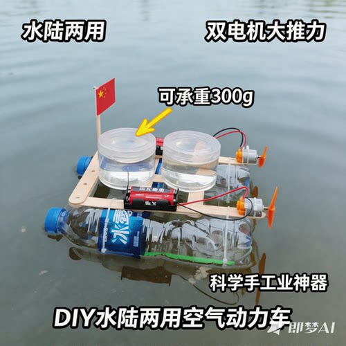 自制水陆两栖风力小车电动小船