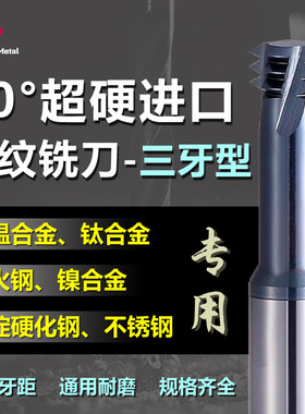 80度超硬进口三牙型钨钢螺纹铣刀