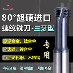 进口80度高硬钨钢螺纹铣刀三牙铣牙刀加长铣刀钛合金高温合金专用