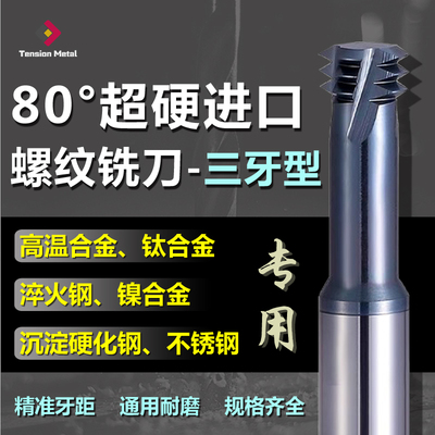 80度超硬进口三牙型钨钢螺纹铣刀