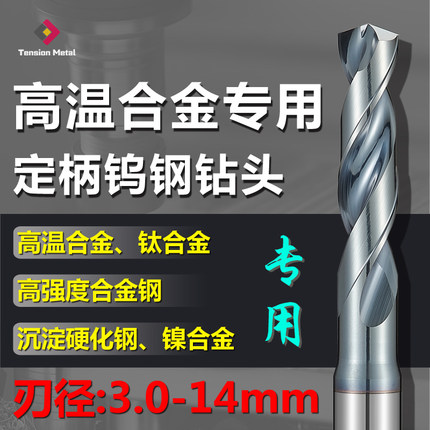 68度进口钨钢超硬钻头高温合金钛合金专用钨钢加长定柄内冷钻头