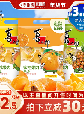 【李佳琦年货节爆品返场】喜之郎果肉果冻蜜桔黄桃菠萝零食囤货