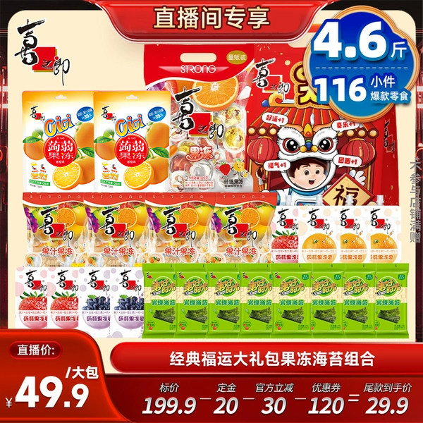 【抢付定金!】喜之郎节日儿童休闲零食大礼包送礼双11预售