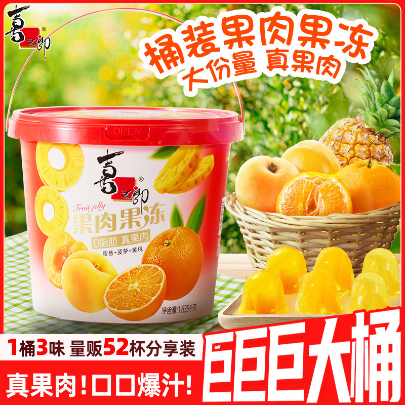 喜之郎超大桶蜜桔黄桃菠萝果肉果冻儿童休闲解馋零食品小吃囤货