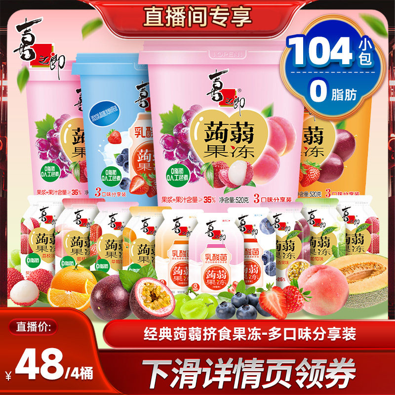 【直播推荐】喜之郎蒟蒻果冻520g*4桶休闲零食囤货送礼