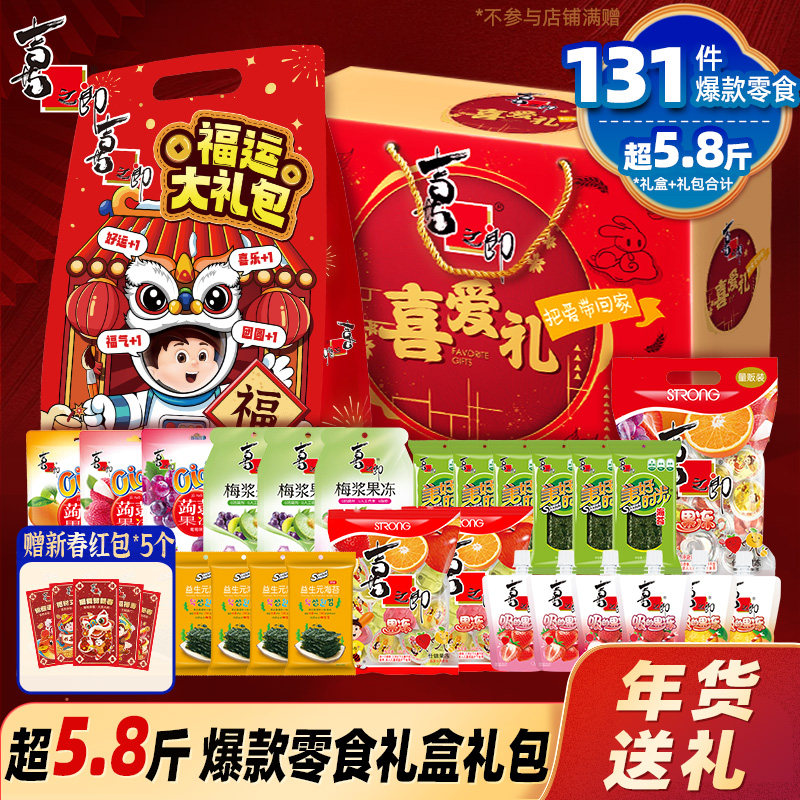 喜之郎新年货礼盒果冻海苔礼箱儿童休闲零食大礼包囤货送礼