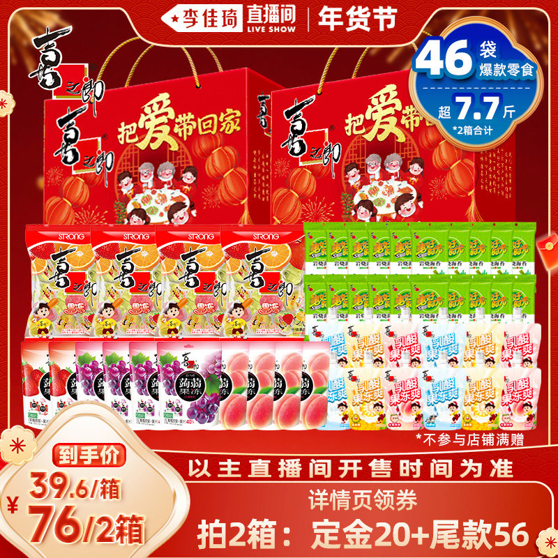 【付定！李佳琦直播间】喜之郎新年货礼盒零食大礼包走亲戚送礼品,零食/坚果/特产,果冻/布丁,淘宝优惠券,粉丝福利购,淘宝优惠卷