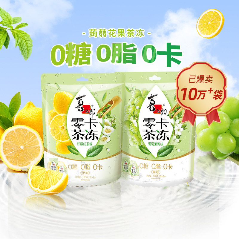 喜之郎零卡蒟蒻茶冻0糖0脂0卡柠檬红茶/葡萄茉莉味解馋低卡零食高性价比高么？