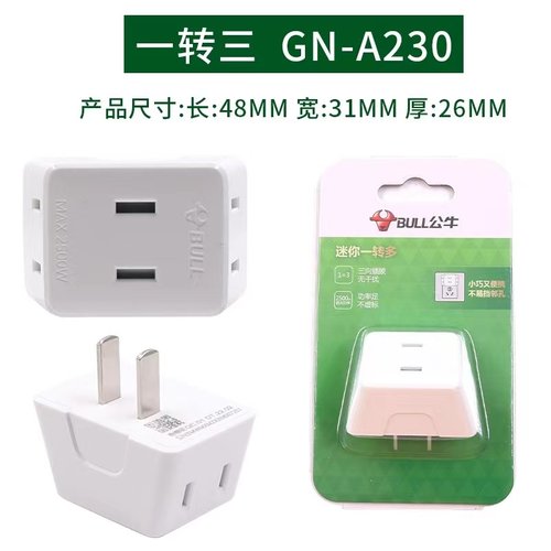 公牛床头迷你一转三插座转换器两脚电源插头扩展小插排插无线插板