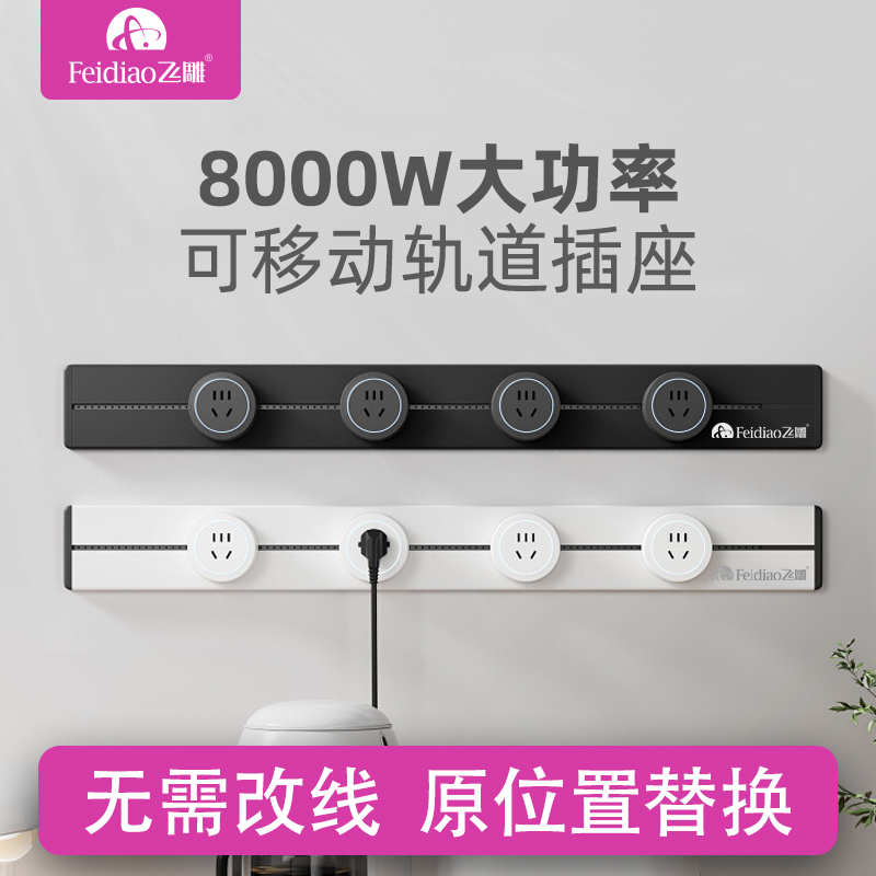 飞雕家用明装轨道插座厨房8000w大功率可移动电源多功能滑轨插排