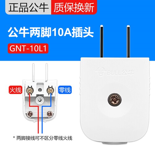 公牛10A插头电线二头两脚接线两孔两角项电源2脚二脚二极GNT10L1S