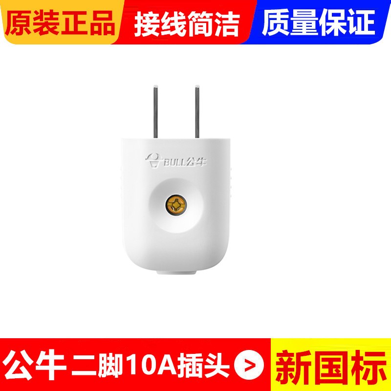公牛10A插头电线二头两脚接线两孔两角项电源2脚二脚二极GNT-10L1