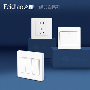 飞雕白色86型暗装开关墙壁插座一开二开双控10A三孔四孔五孔调速