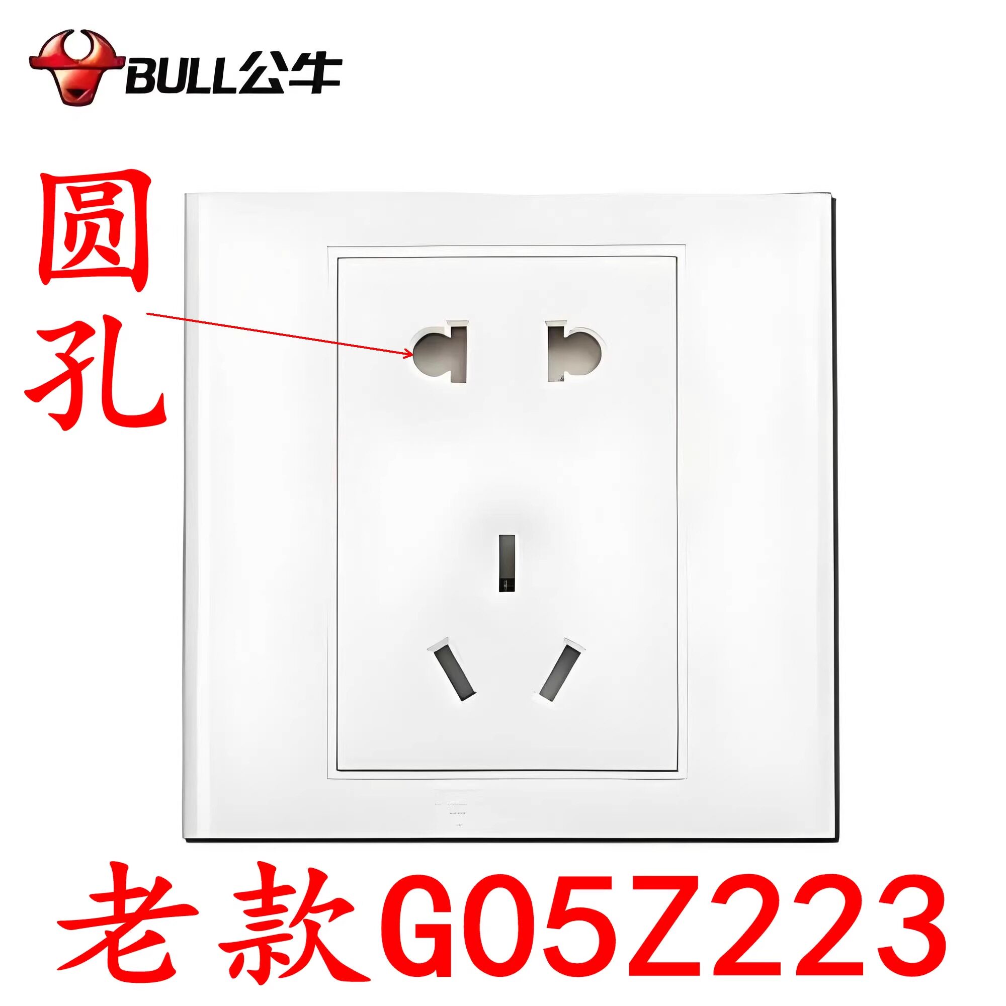 公牛86型老款五孔七孔G05Z223圆孔5孔10A白色墙壁暗装2孔圆孔插座