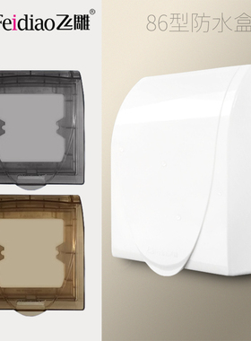 飞雕开关插座金色灰色防水盒86型卫生间浴室电源防溅盒通用防水罩