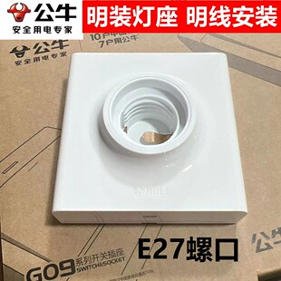 公牛明装灯座E27螺口灯头家用86型LED灯泡螺旋灯口插座底座明线盒