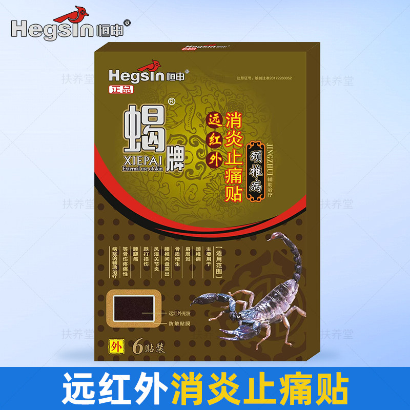 恒申蝎牌远红外消炎止痛贴6贴颈椎不适辅助缓解颈椎疼痛
