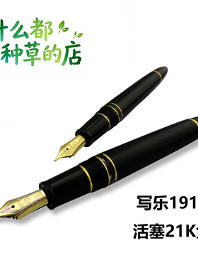 日本写乐正品Sailor珍藏版1911老款笔尖3924活塞大型21K金钢笔