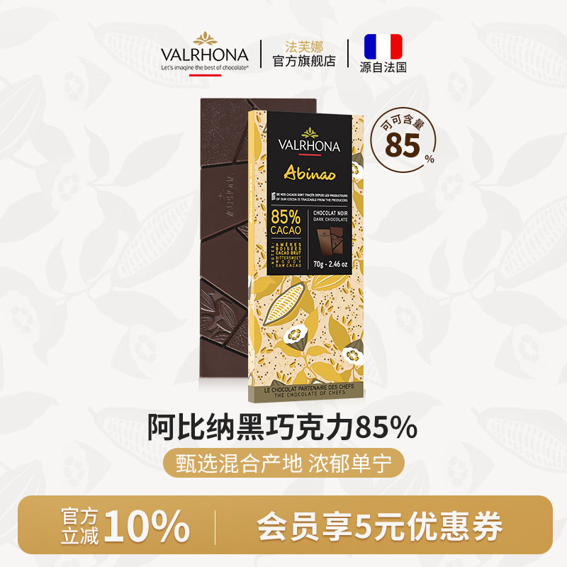 法芙娜法国原装进口零食阿比纳85%黑巧克力排块条70g情人节礼物