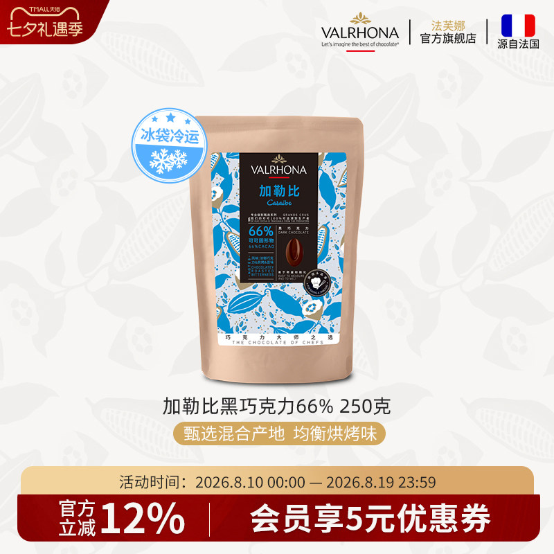 法芙娜原料法国进口零食黑巧克力豆币加勒比66%纯可可脂烘焙250克