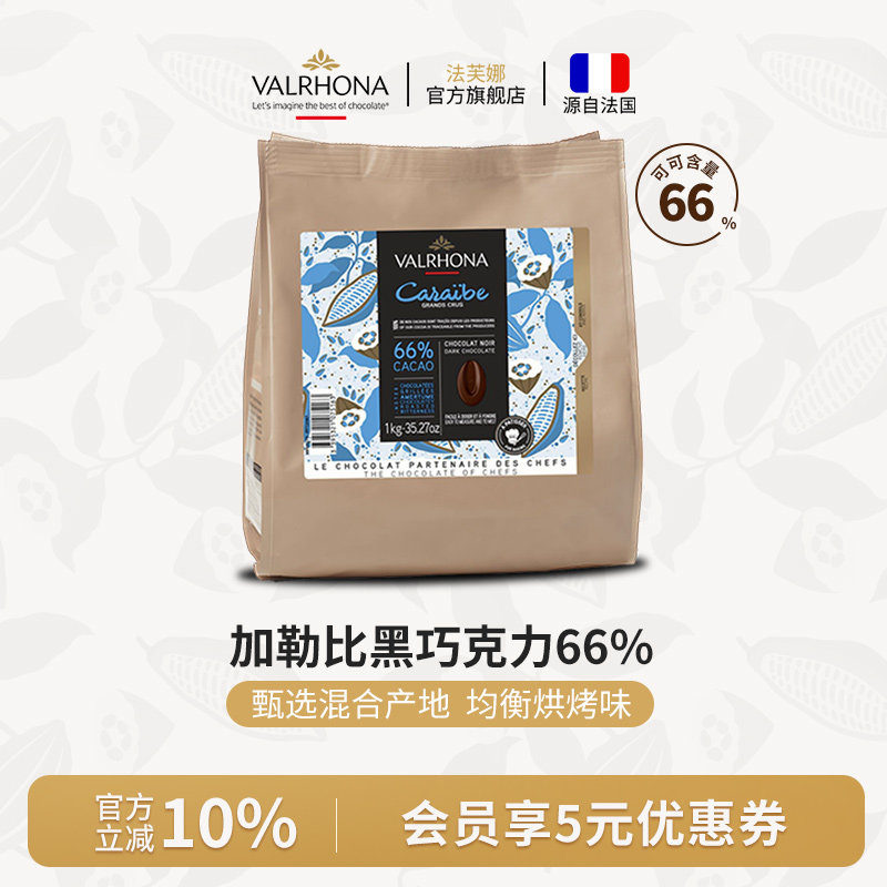 法芙娜法国原装进口烘焙黑巧克力豆币家庭蛋糕生巧1公斤加勒比66%