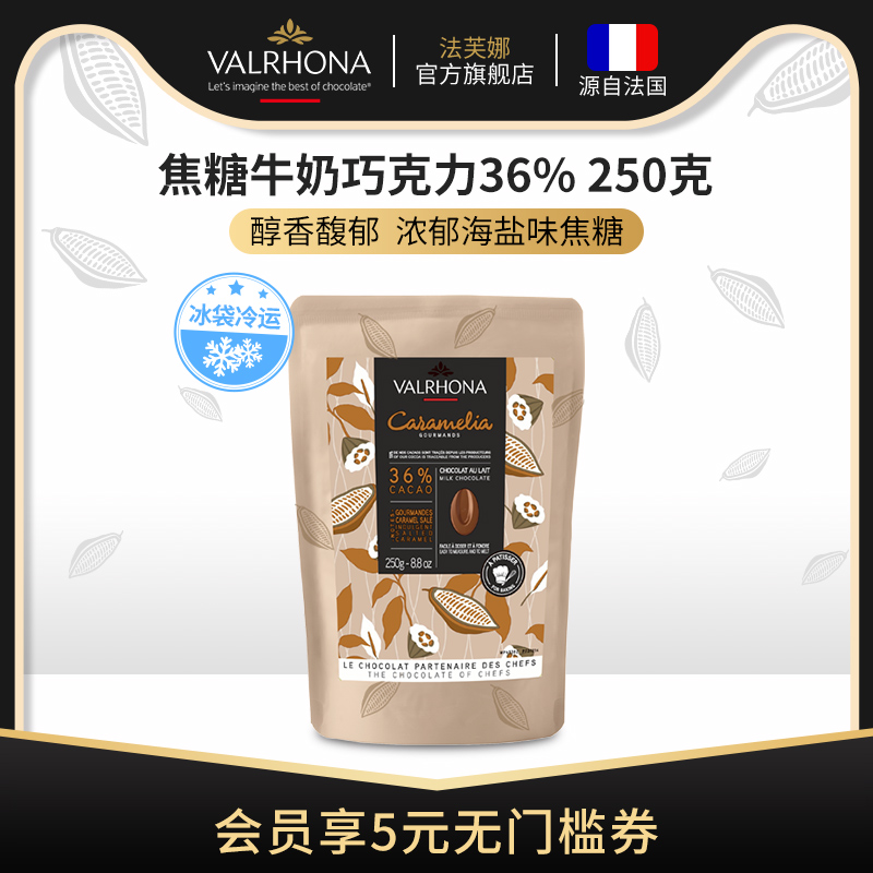 法芙娜原料法国进口焦糖巧克力豆可零食纯可可脂烘焙蛋糕36%250克