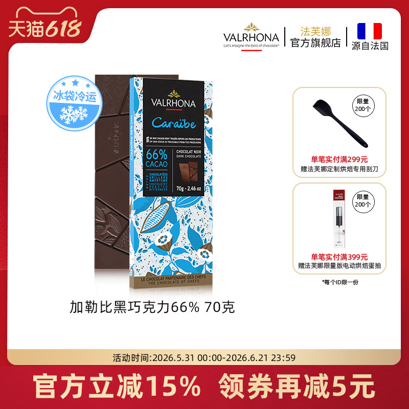 法芙娜法国原装进口巧克力排块加勒比66%纯可可脂70g休闲聚会零食
