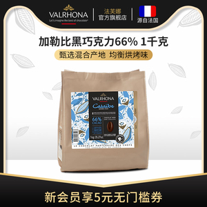 法芙娜法国原装进口烘焙黑巧克力豆币家庭蛋糕生巧1公斤加勒比66%