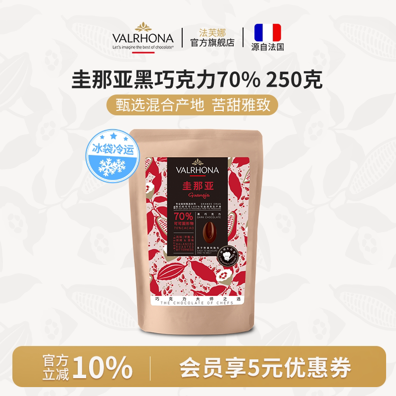 法芙娜原料法国进口零食黑巧克力豆币纯可可脂烘焙圭那亚70%250克