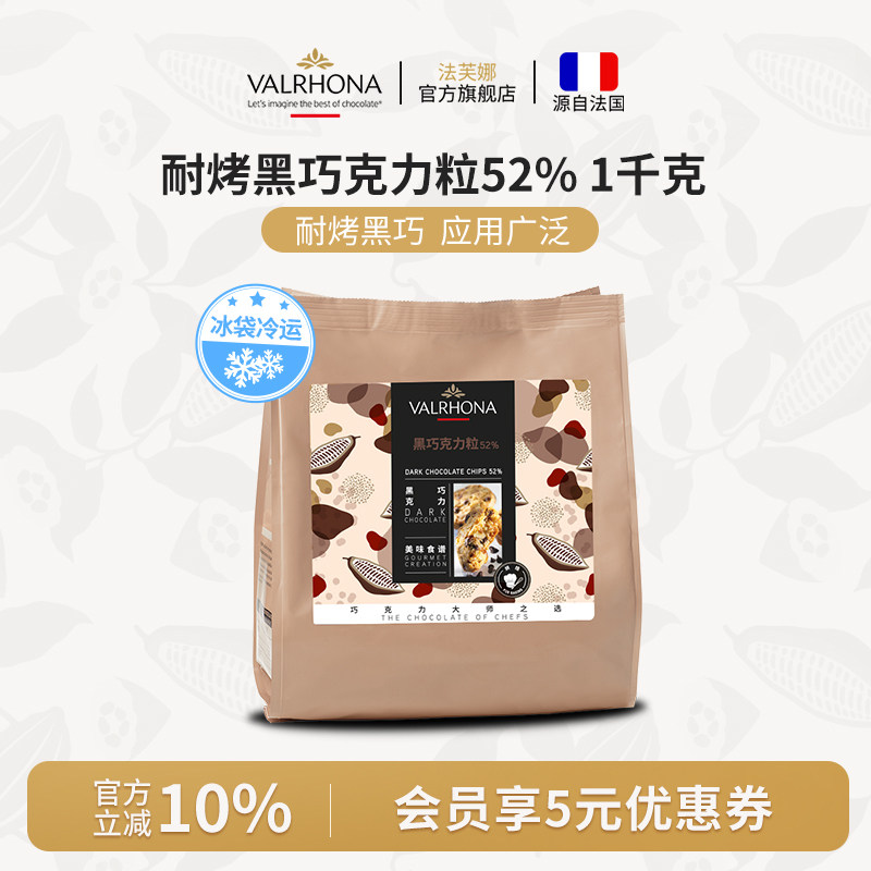 法芙娜原料法国进口 耐高温巧克力粒纯可可脂黑巧克力耐烤水滴豆