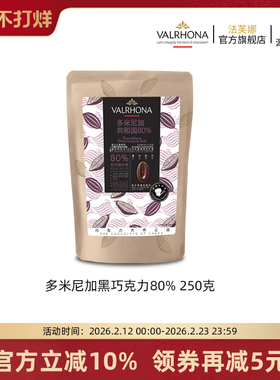 法芙娜原料法国进口黑巧克力豆币纯可可脂烘培多米尼加80%250克