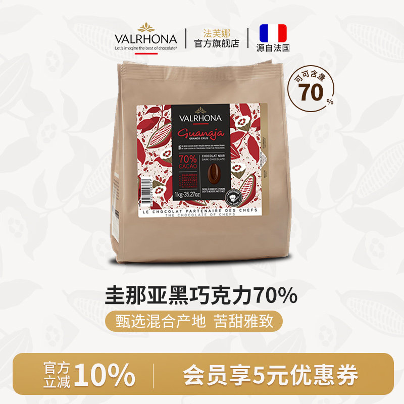 法芙娜法国原装进口黑巧克力豆币圭那亚70%家庭蛋糕生巧烘焙1公斤