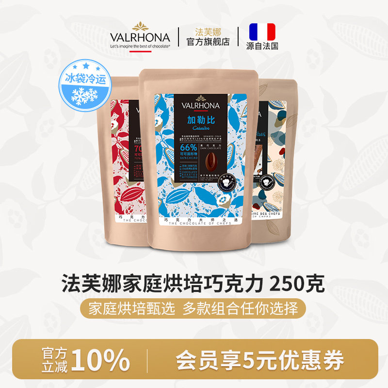 法芙娜原料法国进口黑巧克力豆币 零食纯可可脂家庭烘焙蛋糕250克