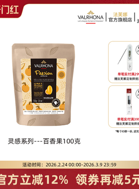 法芙娜原料法国进口烘焙蛋糕纯可脂零食灵感百香果巧克力币豆100g
