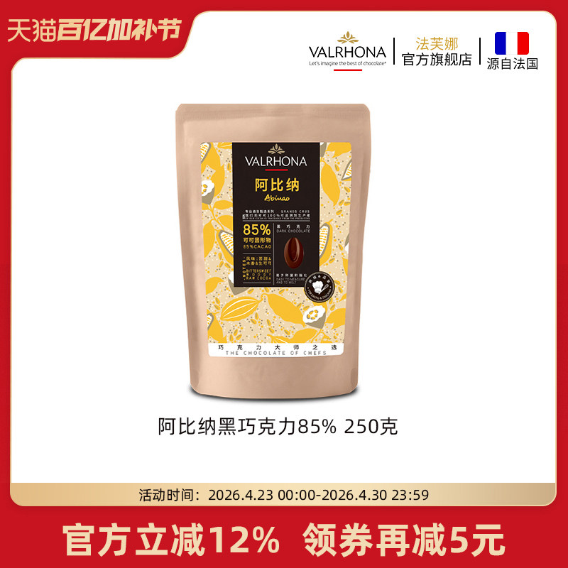法芙娜原料法国进口零食黑巧克力豆币纯可可脂烘焙阿比纳85%250克