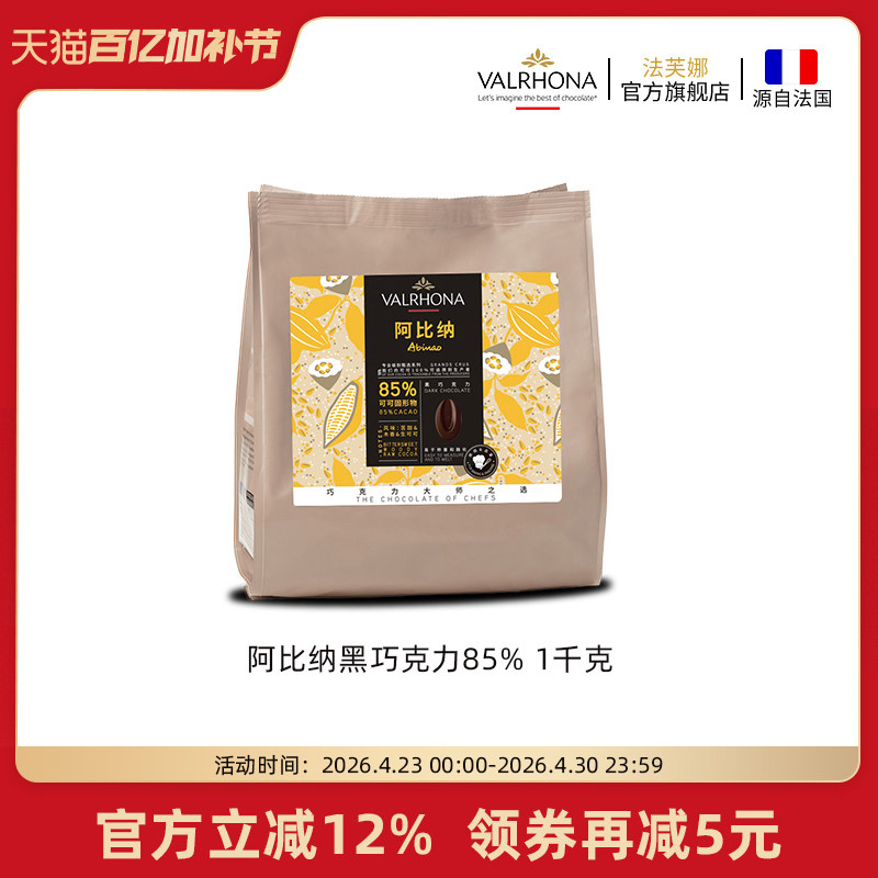 法芙娜原料法国进口零食黑巧克力豆币纯可可脂烘焙阿比纳85%1kg