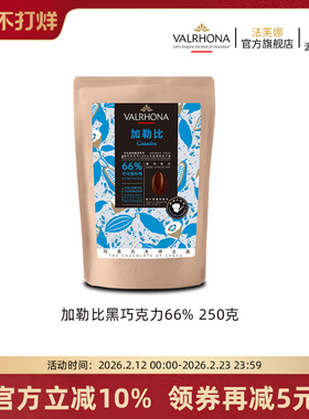 法芙娜原料法国进口零食黑巧克力豆币加勒比66%纯可可脂烘焙250克