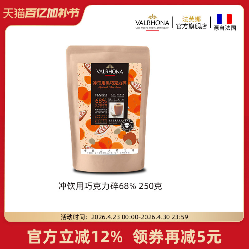 法芙娜法国原料进口可可冲饮用黑巧克力碎68%固体饮料甜品250g