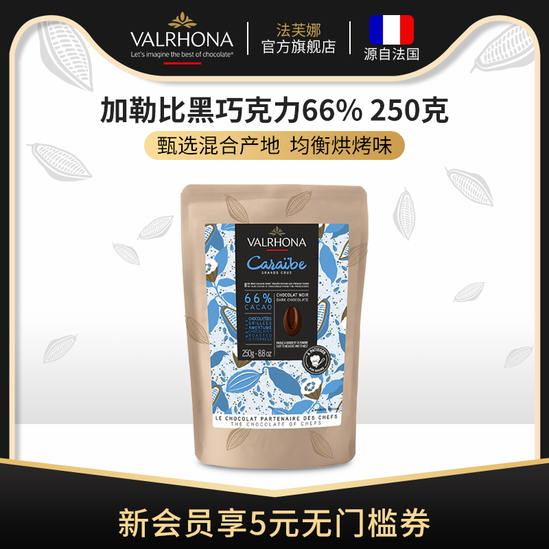 法芙娜原料法国进口零食黑巧克力豆币加勒比66%纯可可脂烘焙250克