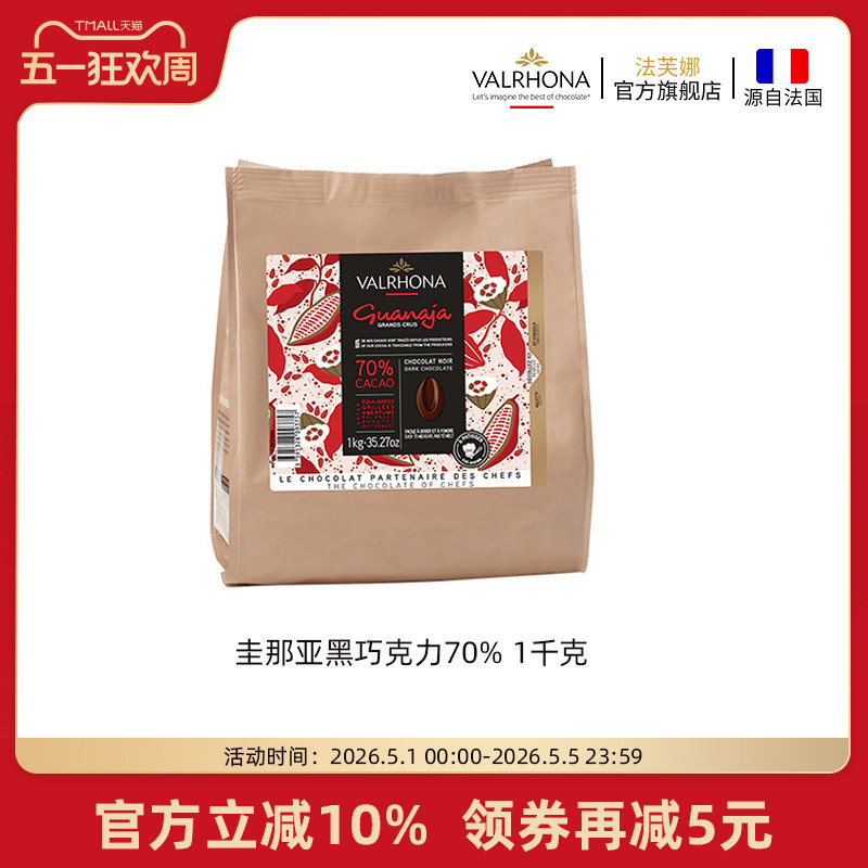 法芙娜法国原装进口黑巧克力豆币圭那亚70%家庭蛋糕生巧烘焙1公斤